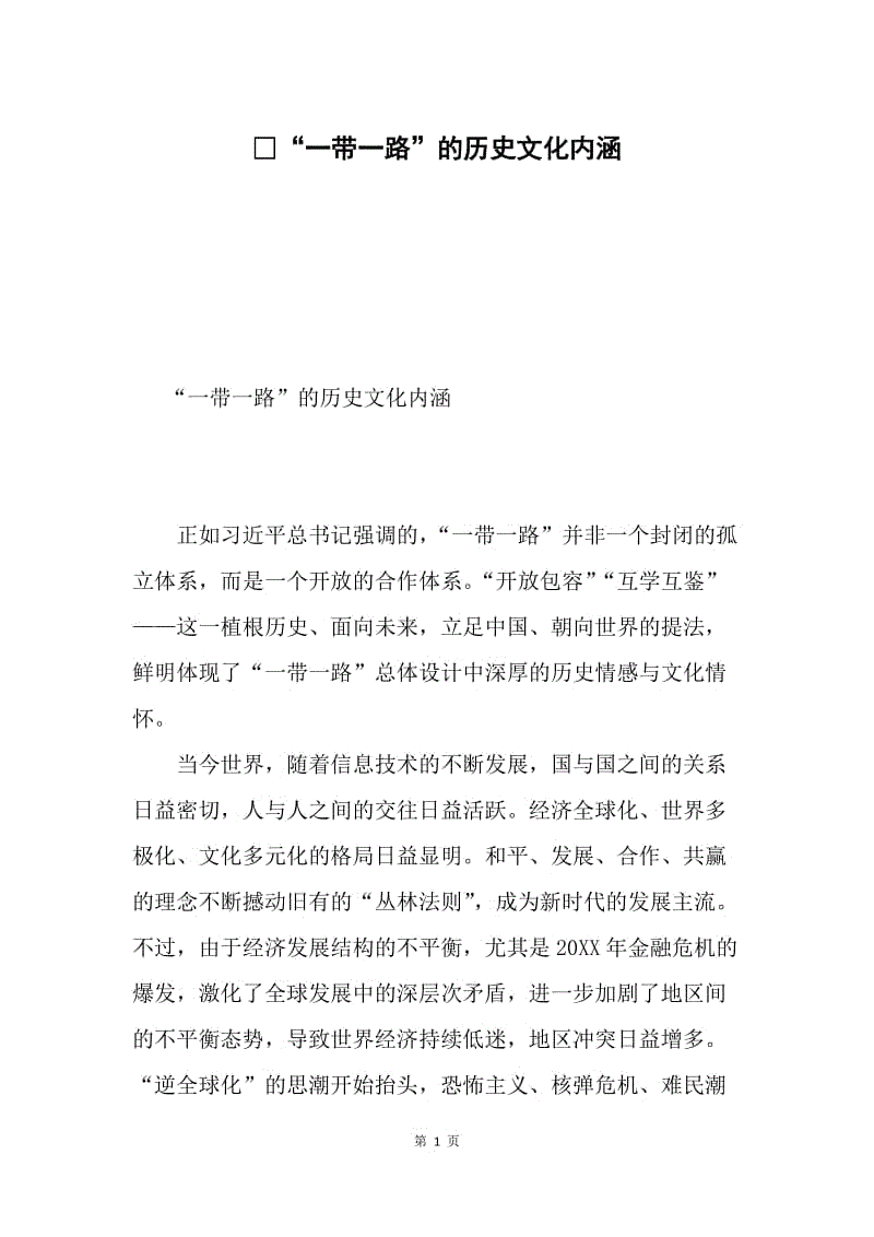 “一带一路”的历史文化内涵.docx