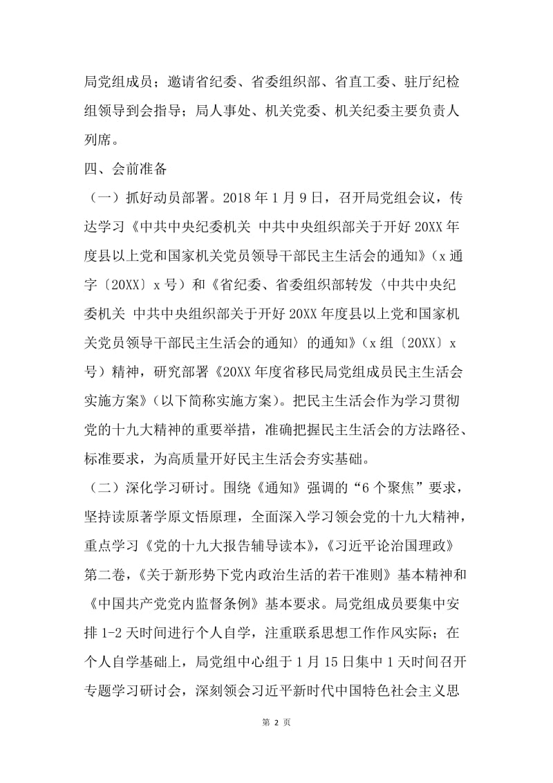 20XX年度省移民局党组成员民主生活会实施方案.docx_第2页