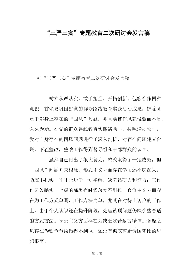 “三严三实”专题教育二次研讨会发言稿.docx_第1页