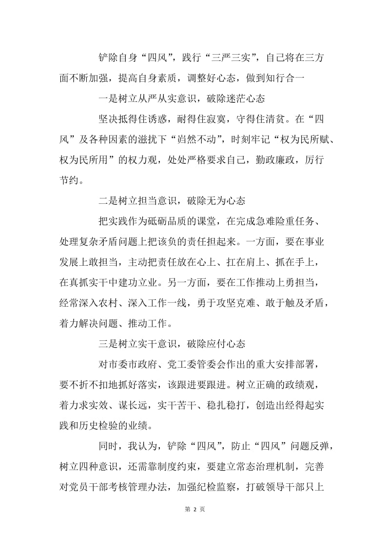 “三严三实”专题教育二次研讨会发言稿.docx_第2页