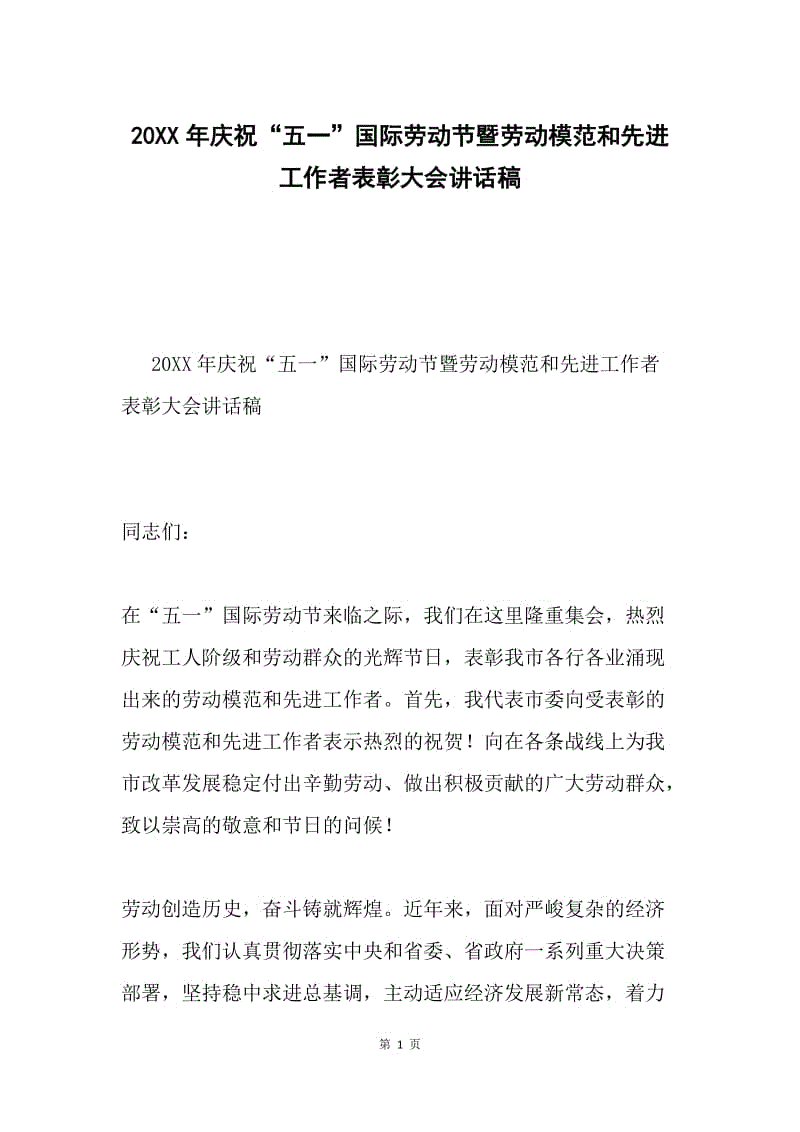 20XX年庆祝“五一”国际劳动节暨劳动模范和先进工作者表彰大会讲话稿.docx