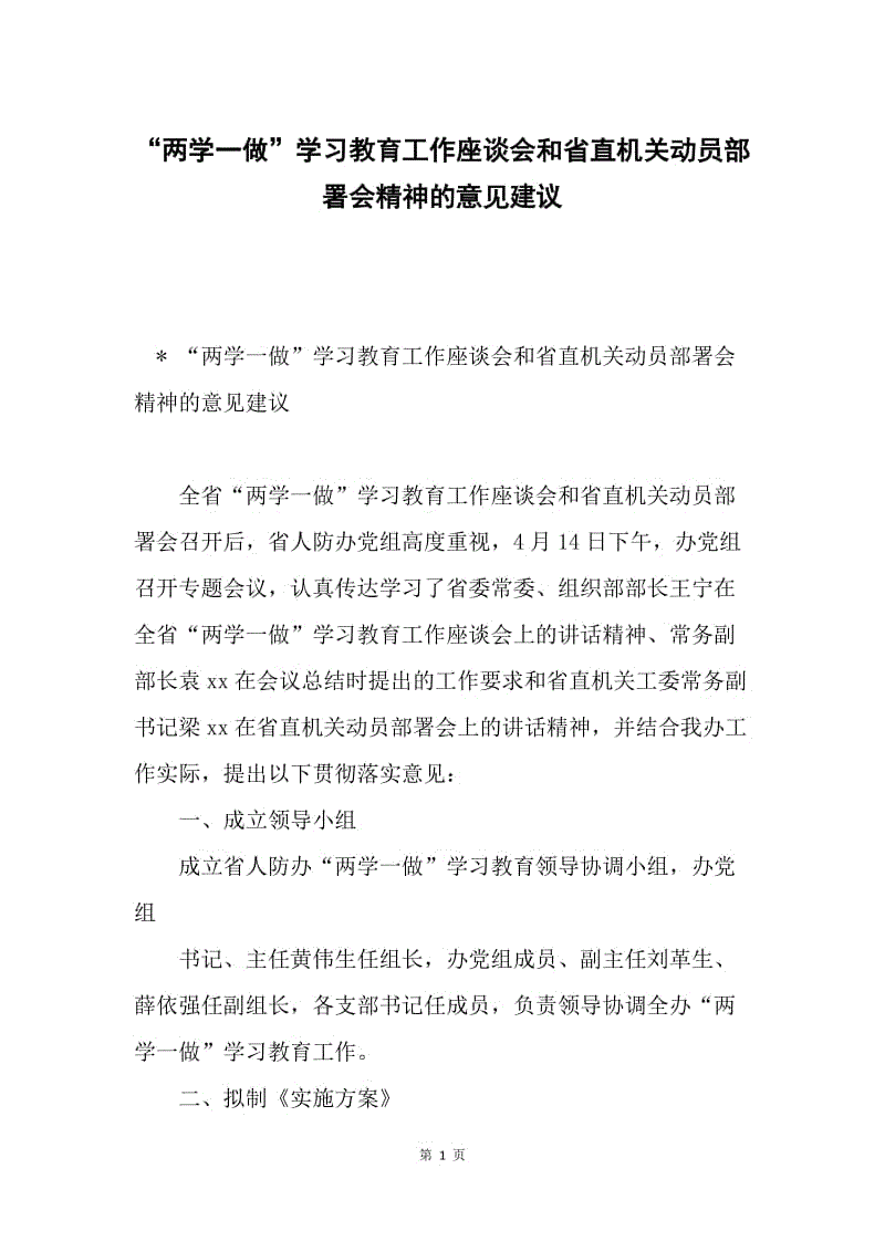 “两学一做”学习教育工作座谈会和省直机关动员部署会精神的意见建议.docx