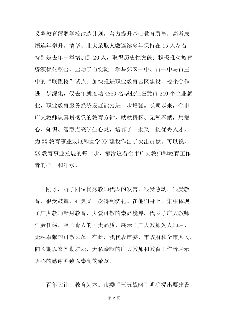 20XX年全市教师节表彰大会讲话稿.docx_第2页