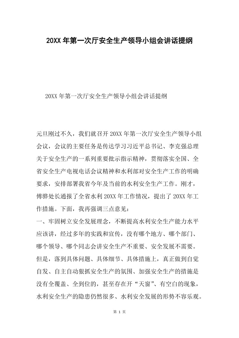 20XX年第一次厅安全生产领导小组会讲话提纲.docx_第1页