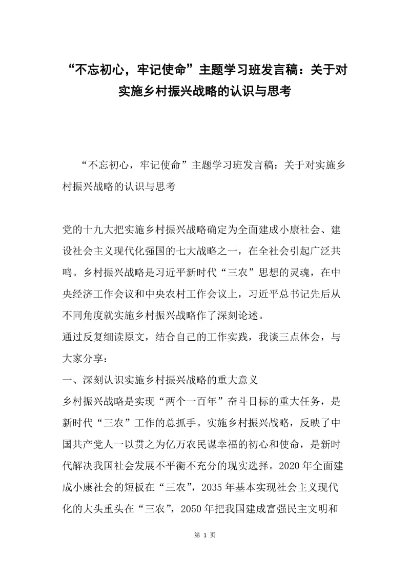 “不忘初心，牢记使命”主题学习班发言稿：关于对实施乡村振兴战略的认识与思考.docx_第1页