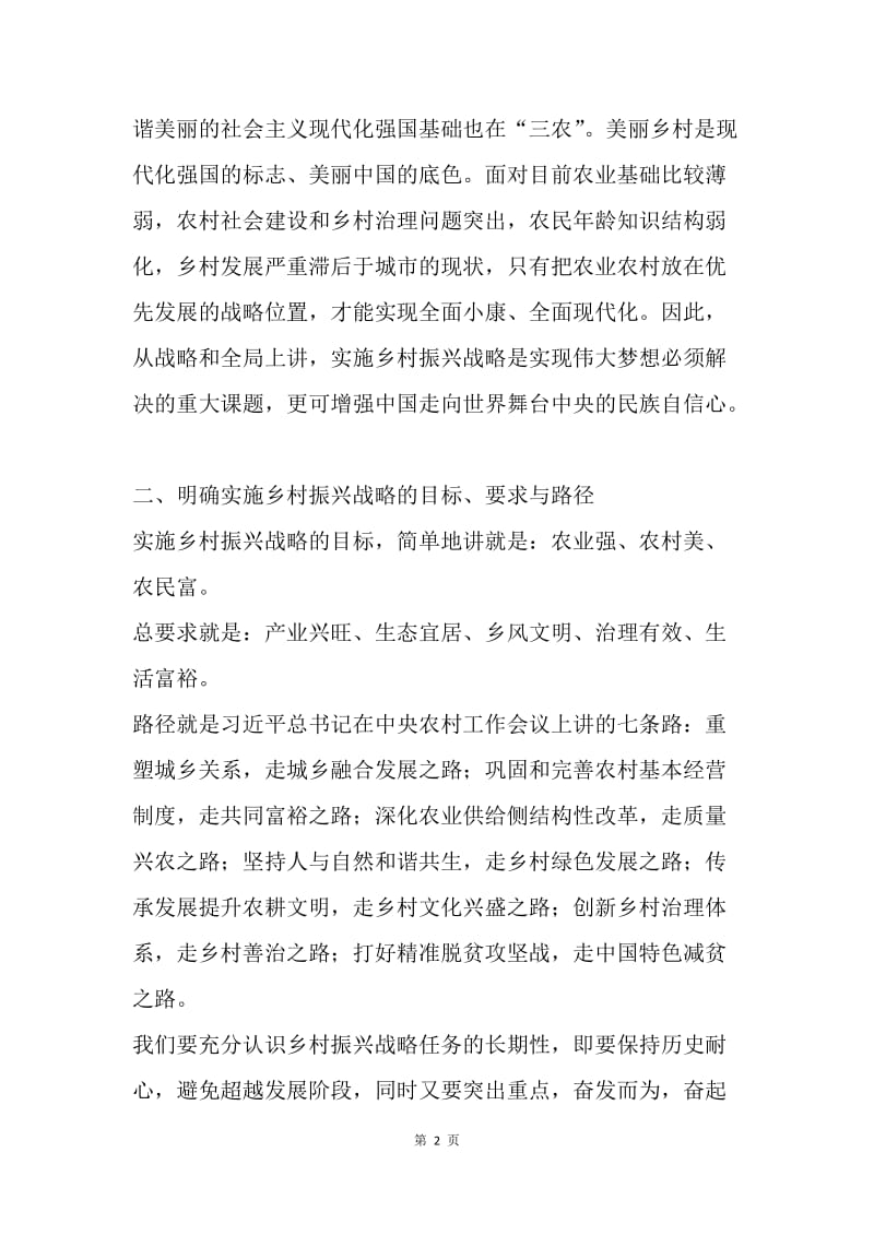 “不忘初心，牢记使命”主题学习班发言稿：关于对实施乡村振兴战略的认识与思考.docx_第2页