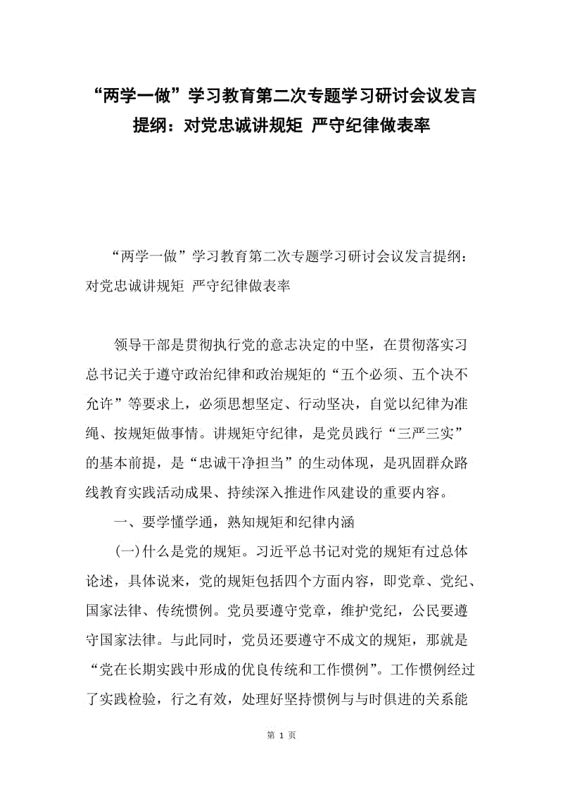 两学一做学习教育第二次专题学习研讨会议发言提纲:对党忠诚讲规矩