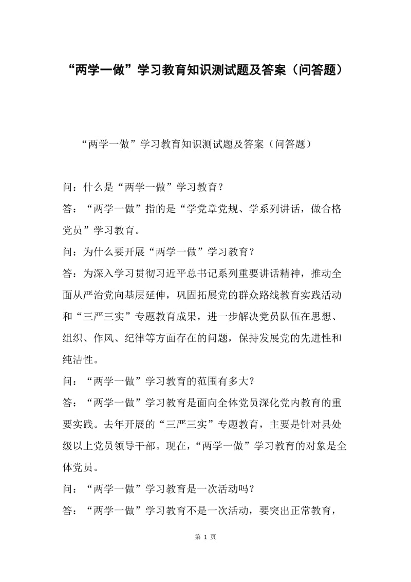 “两学一做”学习教育知识测试题及答案（问答题）.docx_第1页