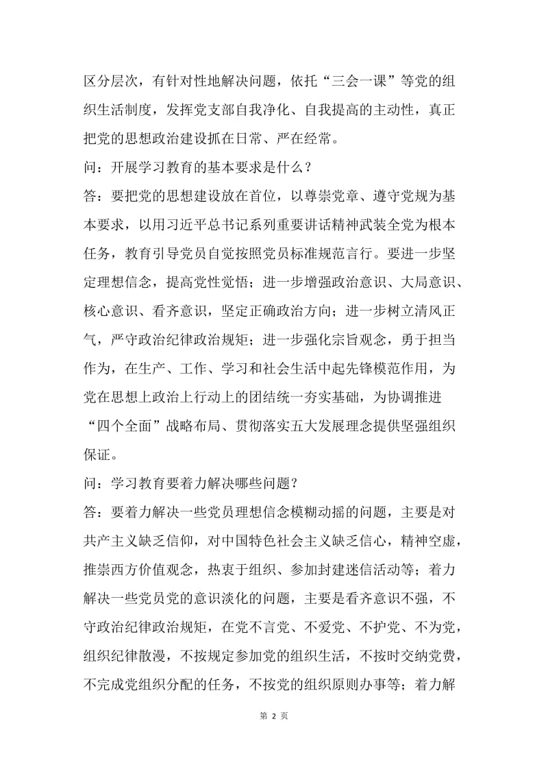 “两学一做”学习教育知识测试题及答案（问答题）.docx_第2页