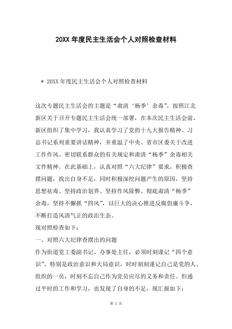 20XX年度民主生活会个人对照检查材料.docx_第1页