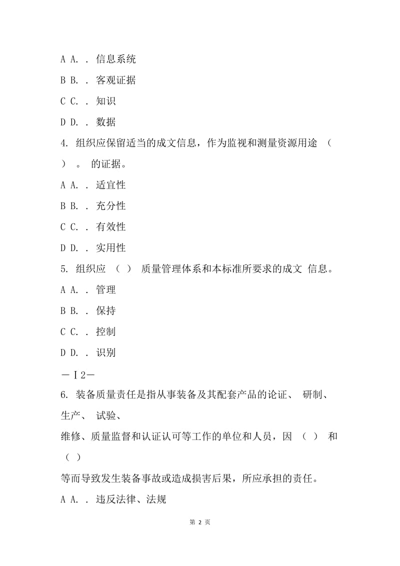 2018质量知识竞赛题库7.docx_第2页