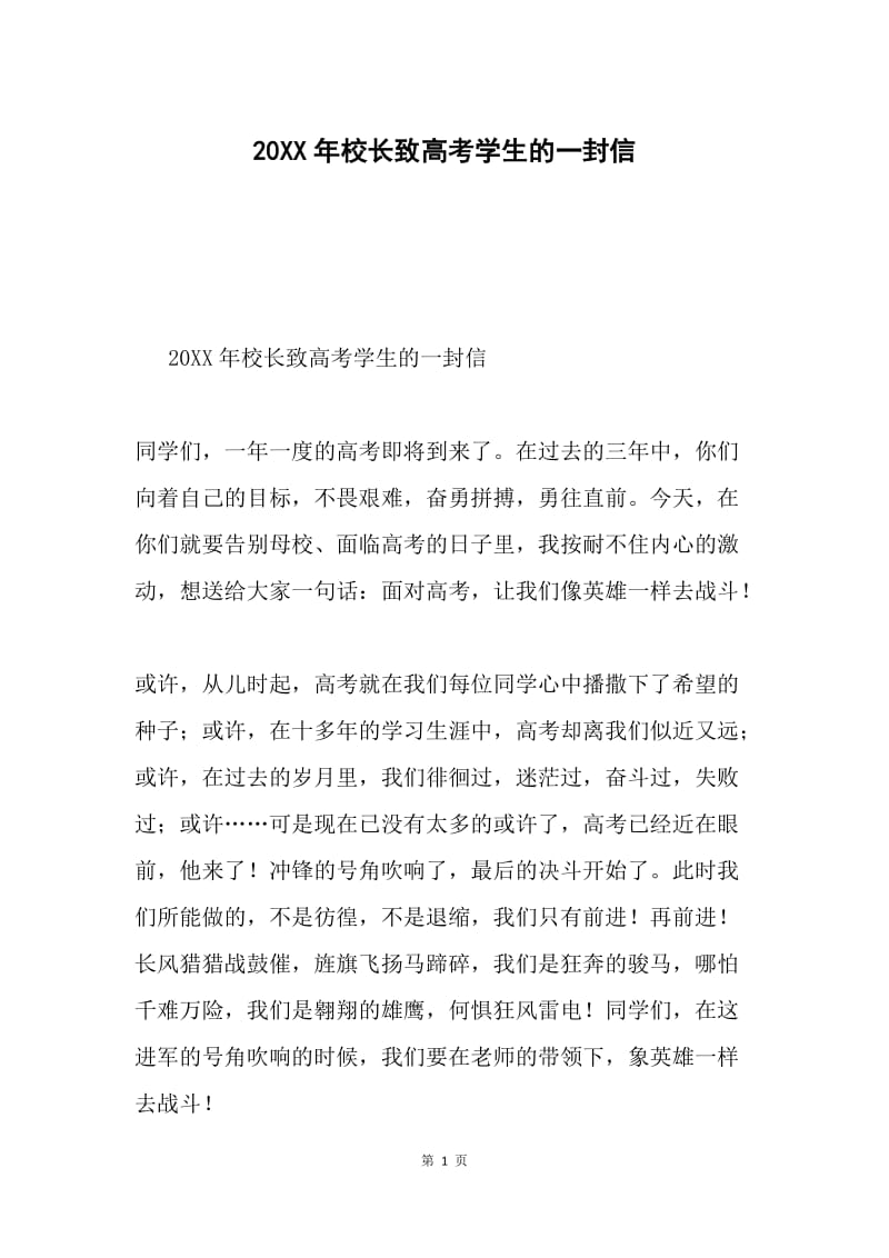 20XX年校长致高考学生的一封信.docx_第1页