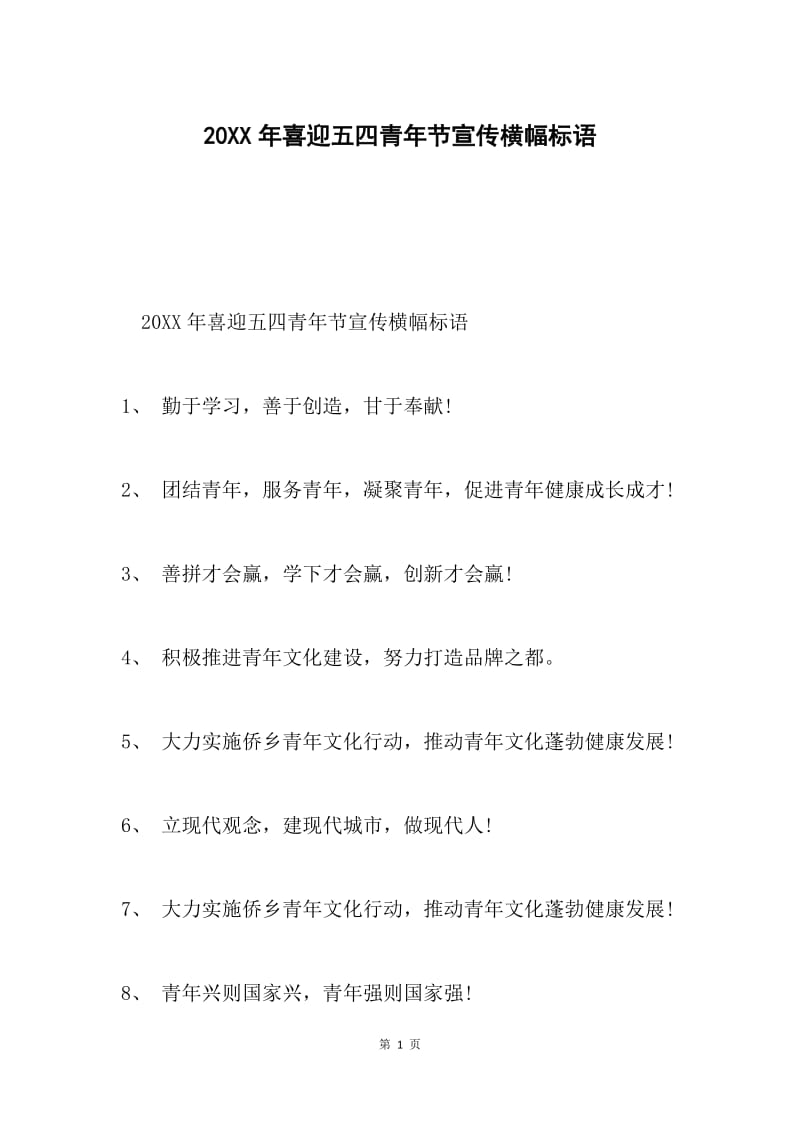 20XX年喜迎五四青年节宣传横幅标语.docx_第1页