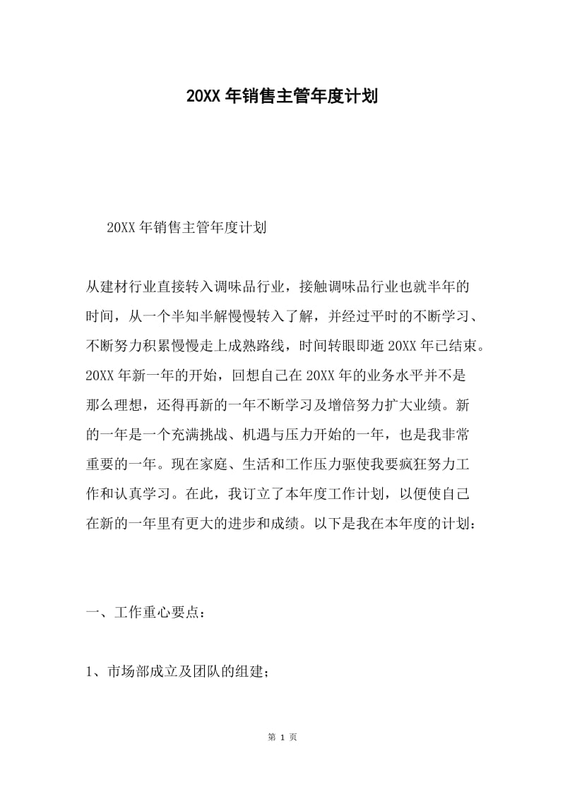 20XX年销售主管年度计划.docx_第1页