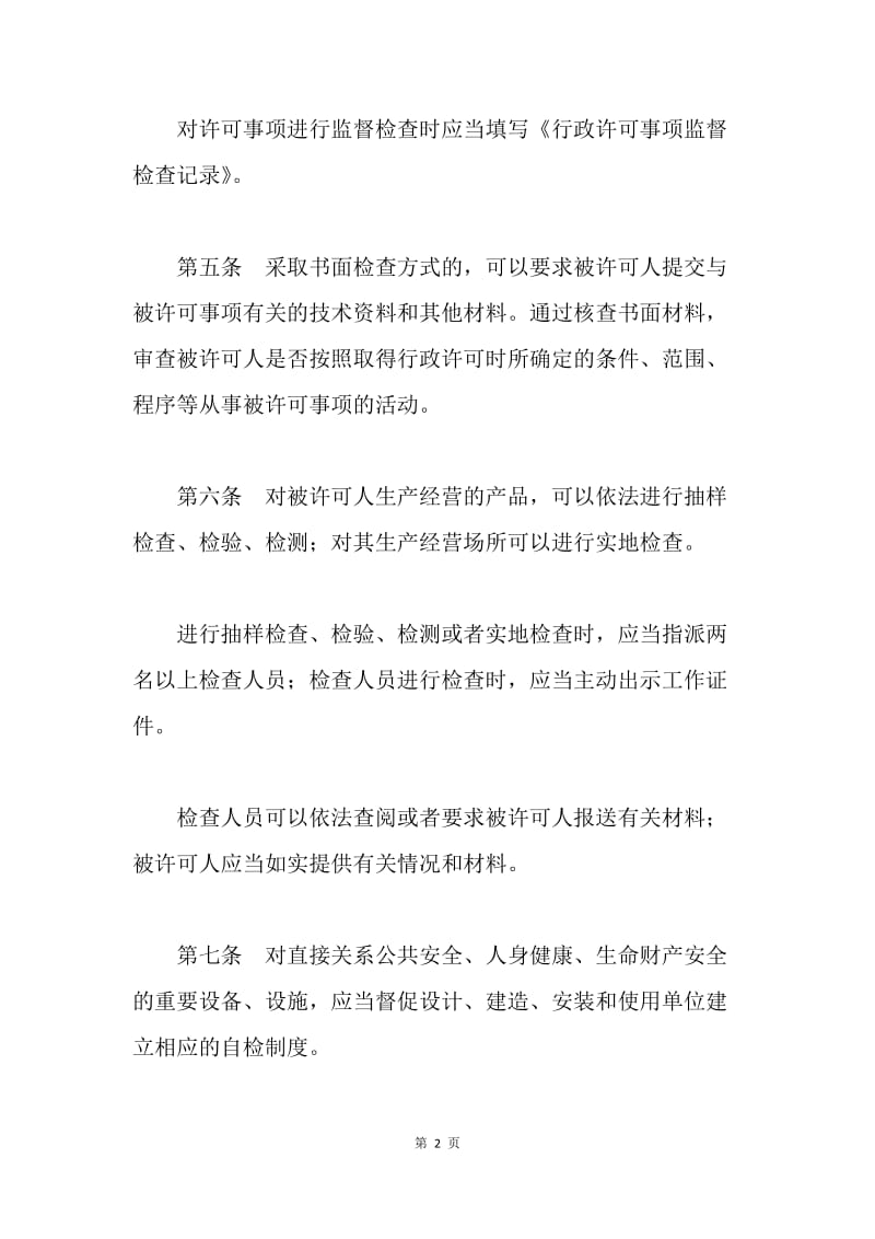 xx市发展和改革委员会行政许可监督检查制度 .docx_第2页