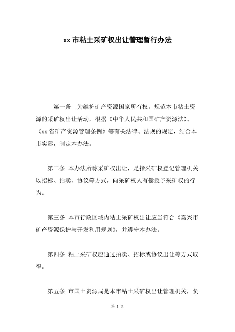 xx市粘土采矿权出让管理暂行办法.docx_第1页