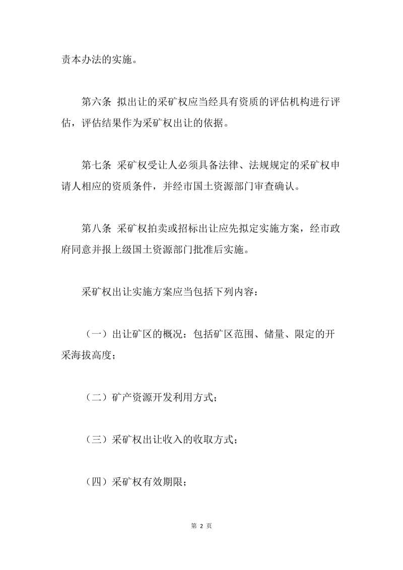 xx市粘土采矿权出让管理暂行办法.docx_第2页