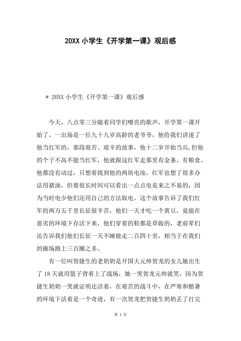 20XX小学生《开学第一课》观后感.docx