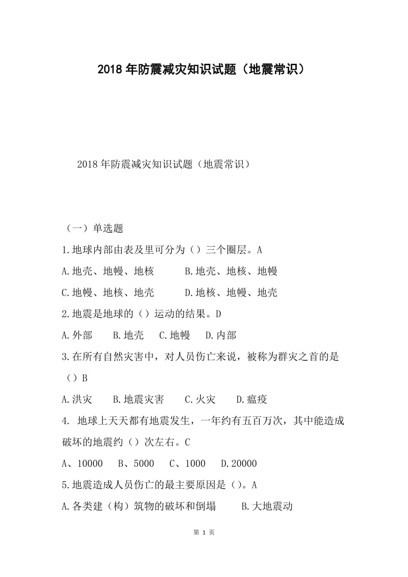 2018年防震减灾知识试题（地震常识）.docx_第1页