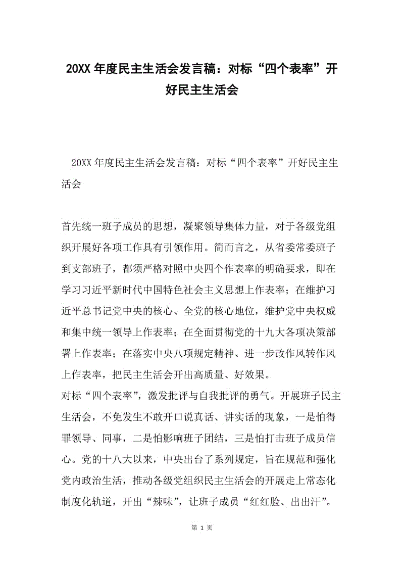 20XX年度民主生活会发言稿：对标“四个表率”开好民主生活会.docx