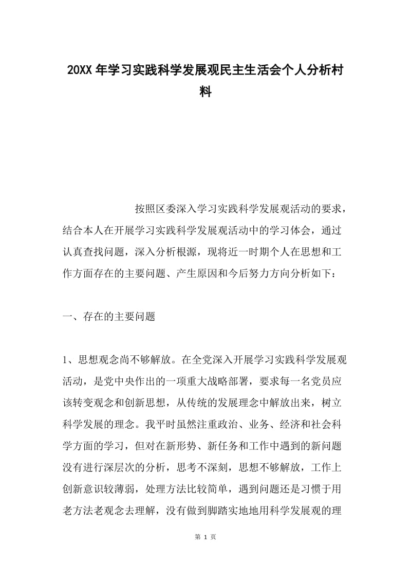 20XX年学习实践科学发展观民主生活会个人分析村料.docx_第1页