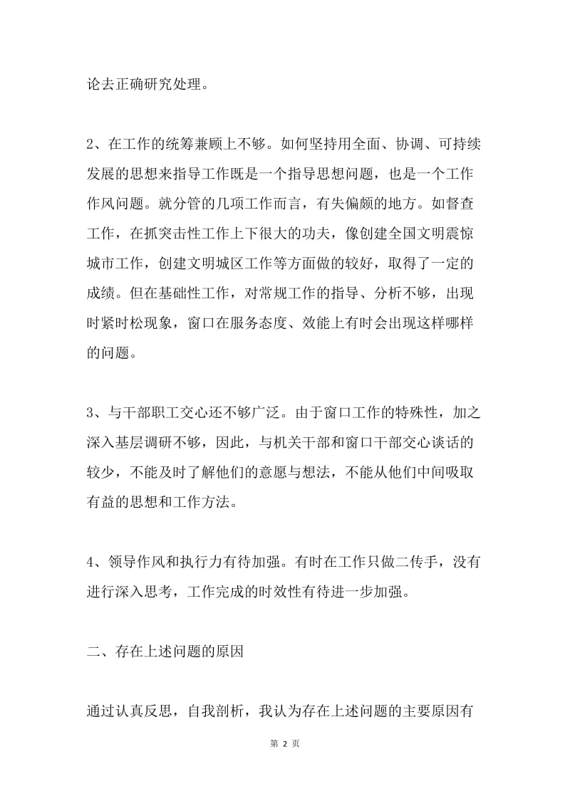 20XX年学习实践科学发展观民主生活会个人分析村料.docx_第2页