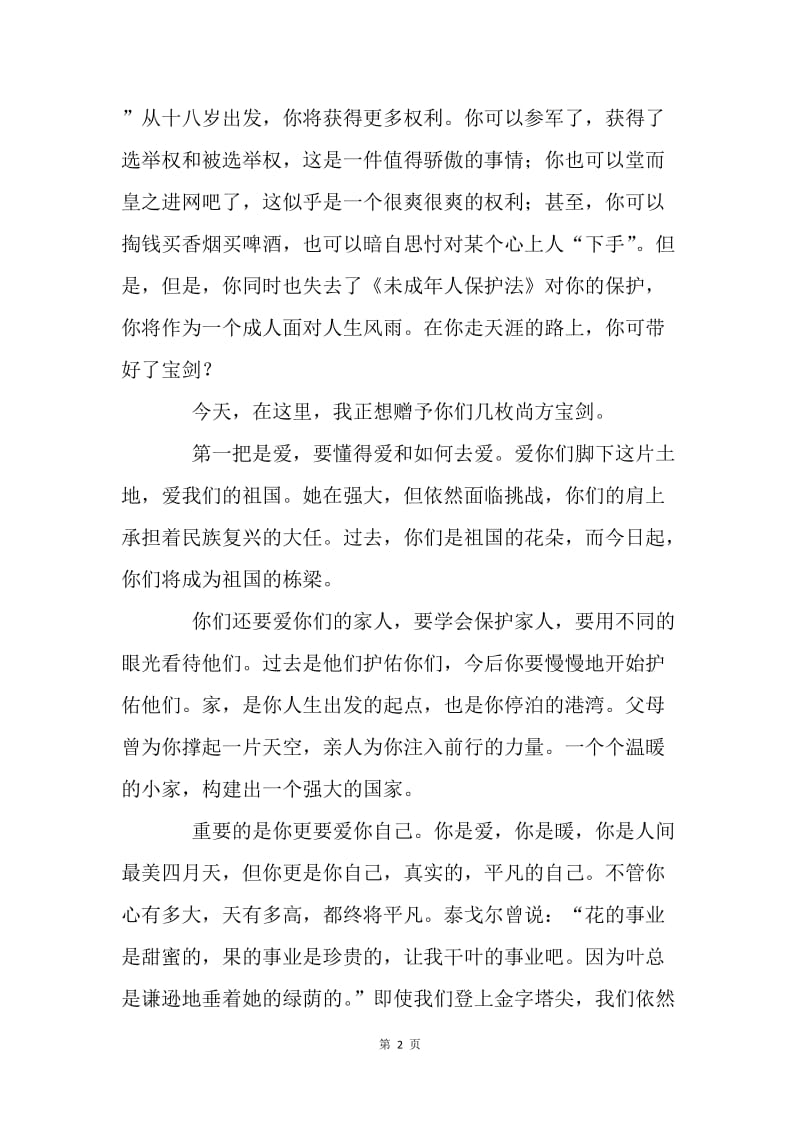 20XX届高三成人典礼发言稿：愿你仗剑走天涯，归来仍是少年.docx_第2页