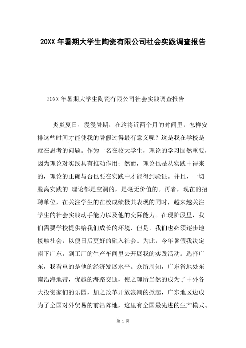 20XX年暑期大学生陶瓷有限公司社会实践调查报告.docx_第1页