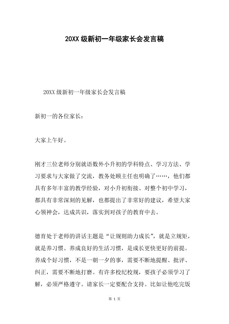 20XX级新初一年级家长会发言稿.docx