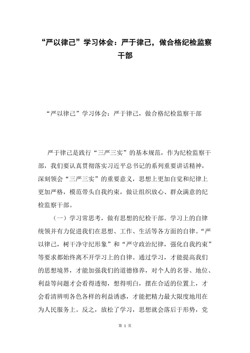 “严以律己”学习体会：严于律己，做合格纪检监察干部.docx_第1页