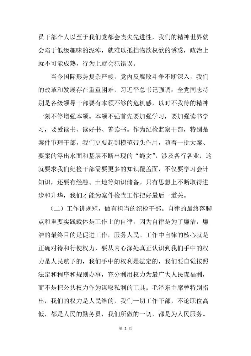 “严以律己”学习体会：严于律己，做合格纪检监察干部.docx_第2页