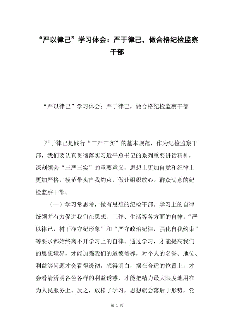 “严以律己”学习体会：严于律己，做合格纪检监察干部.docx