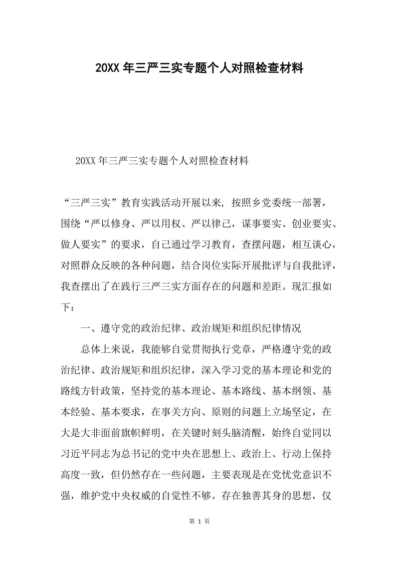 20XX年三严三实专题个人对照检查材料.docx