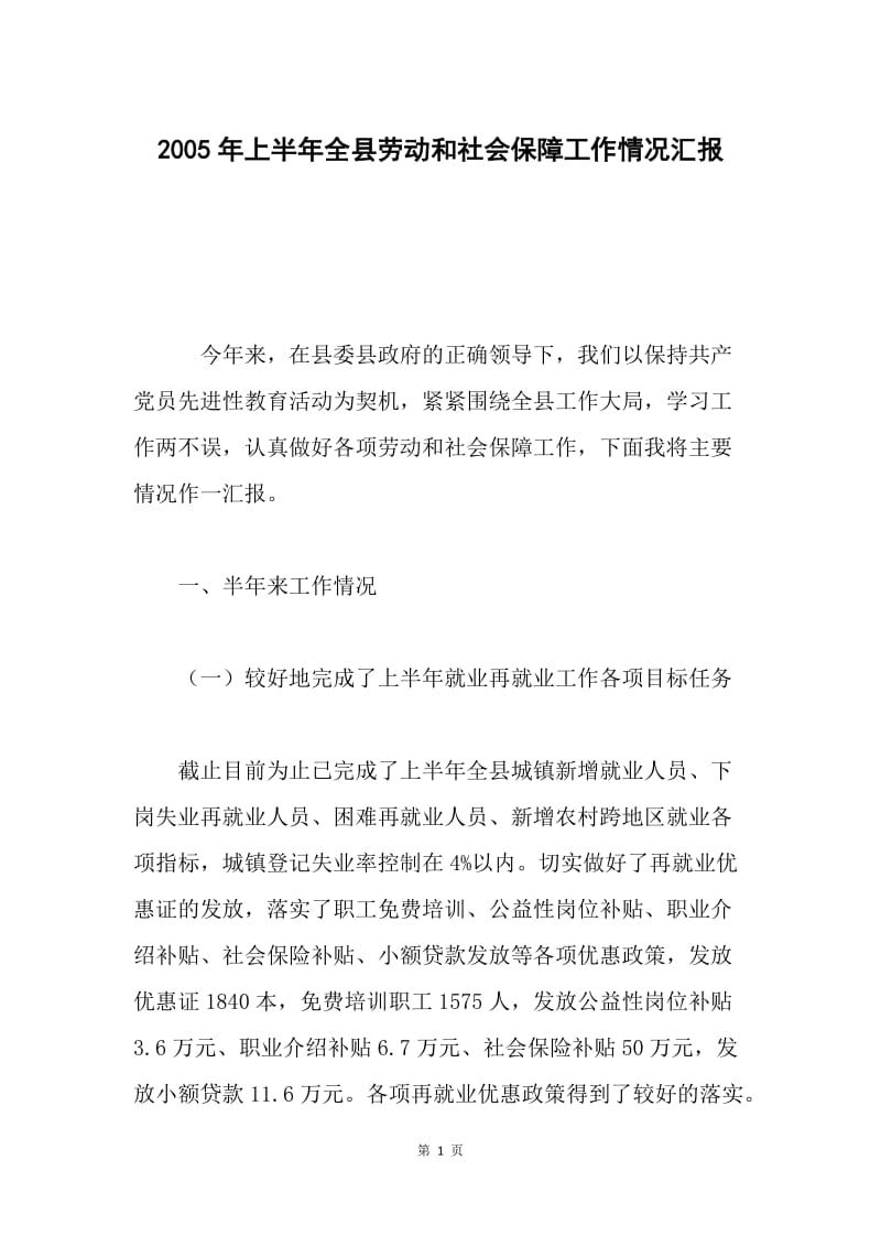 2005年上半年全县劳动和社会保障工作情况汇报.docx_第1页