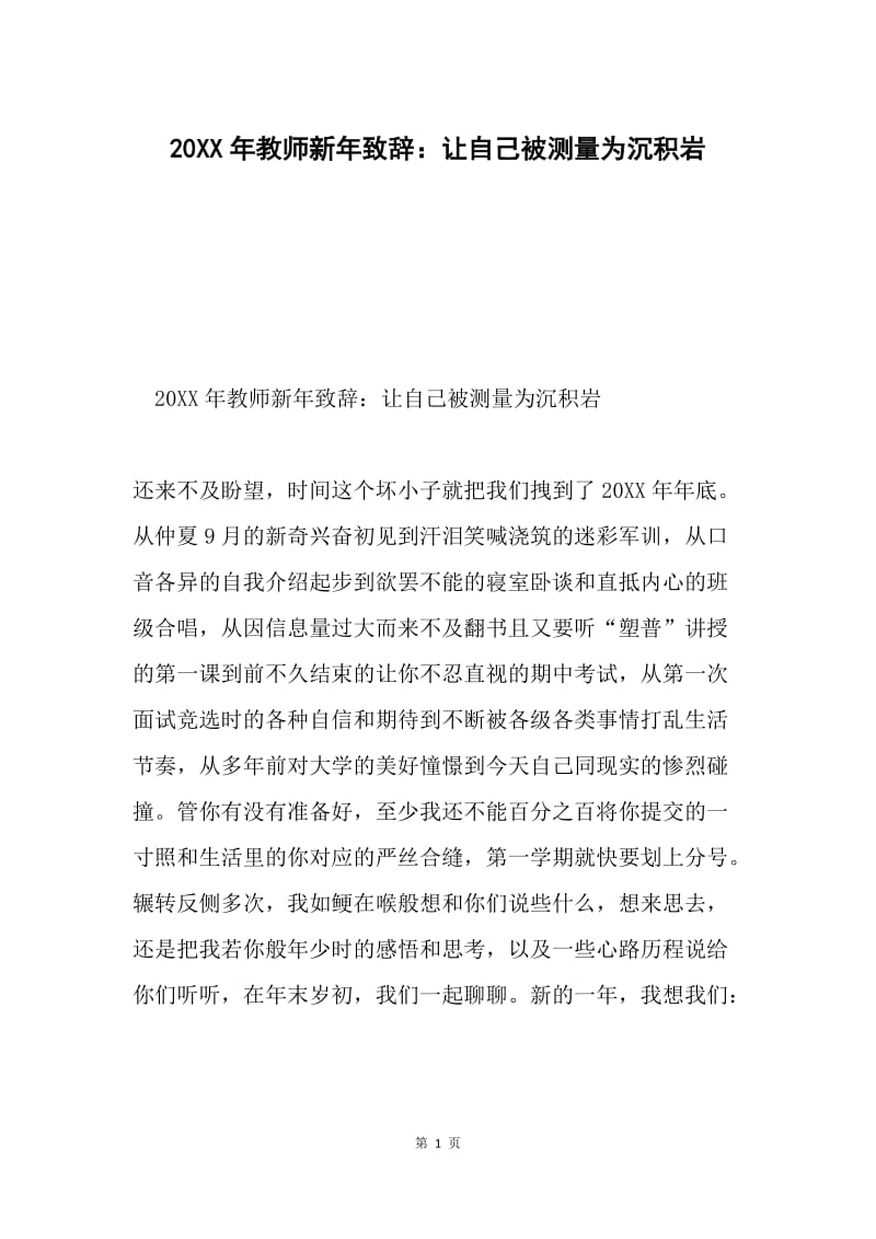 20XX年教师新年致辞：让自己被测量为沉积岩.docx_第1页