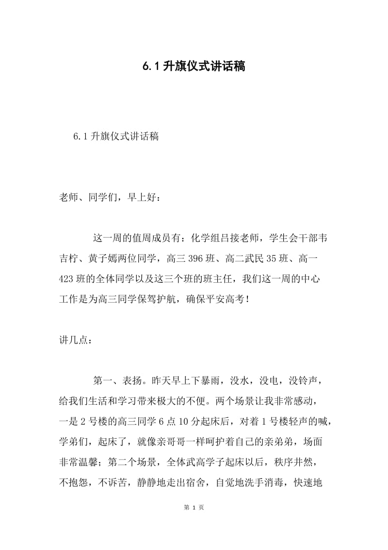 6.1升旗仪式讲话稿.docx_第1页