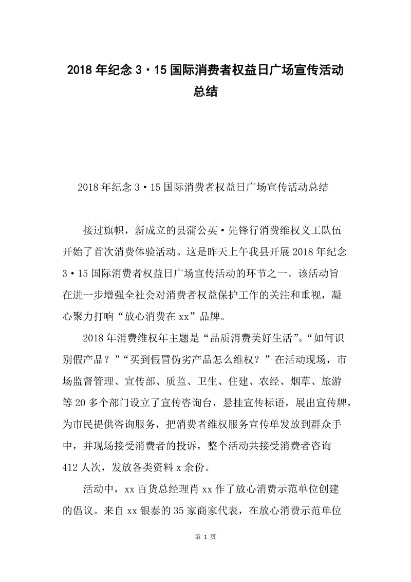 2018年纪念3·15国际消费者权益日广场宣传活动总结.docx