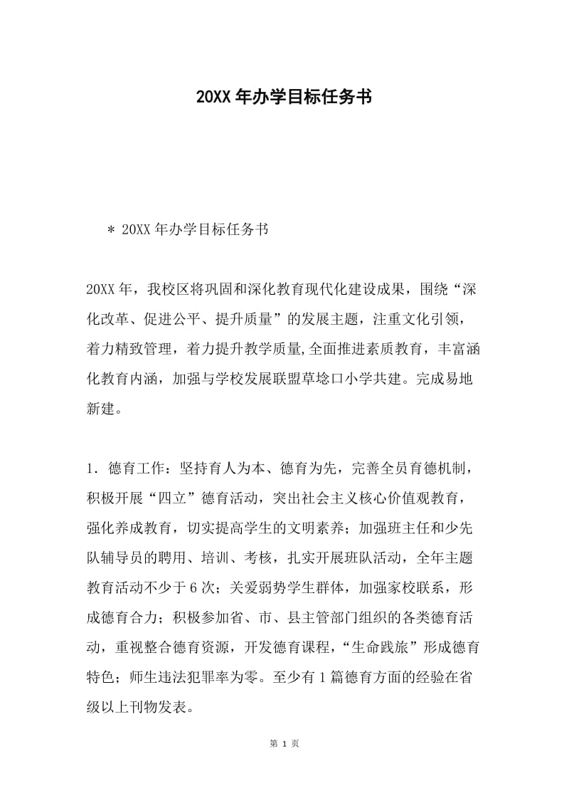 20XX年办学目标任务书.docx_第1页