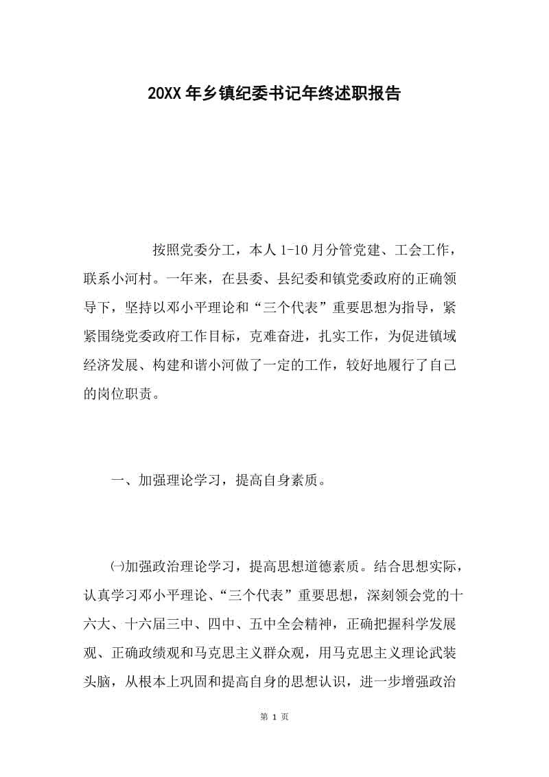 20XX年乡镇纪委书记年终述职报告.docx