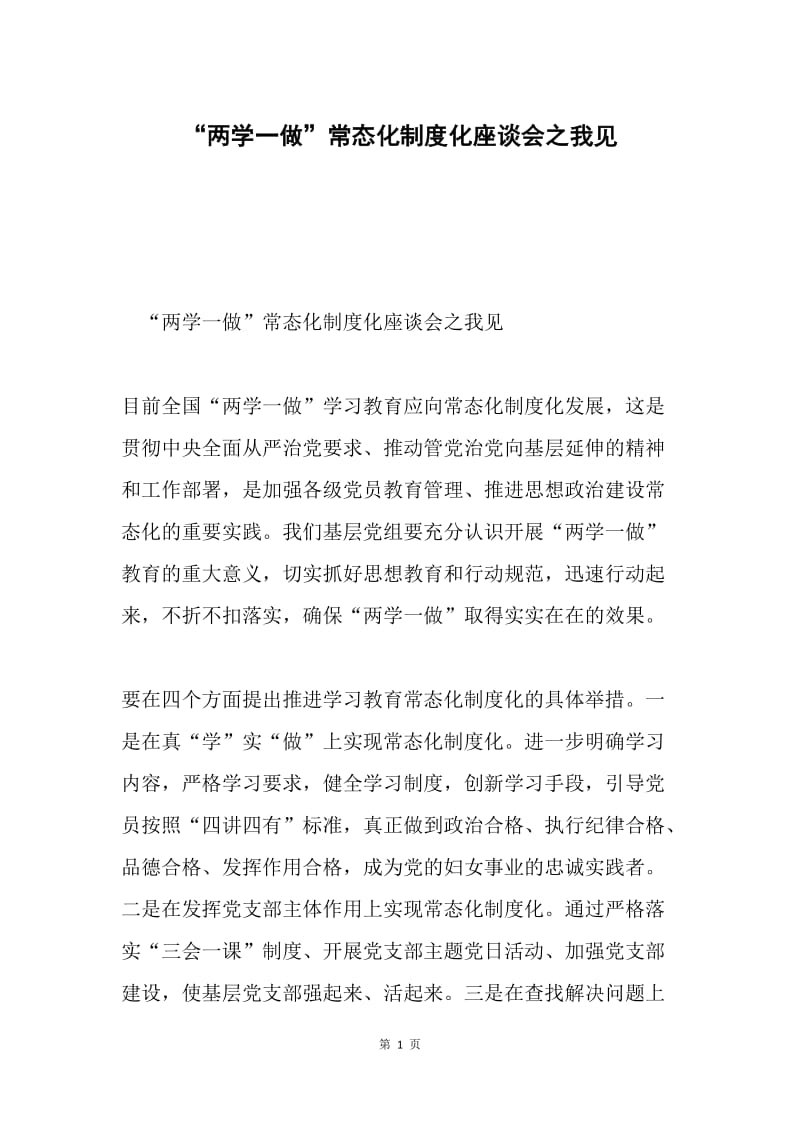 “两学一做”常态化制度化座谈会之我见.docx_第1页