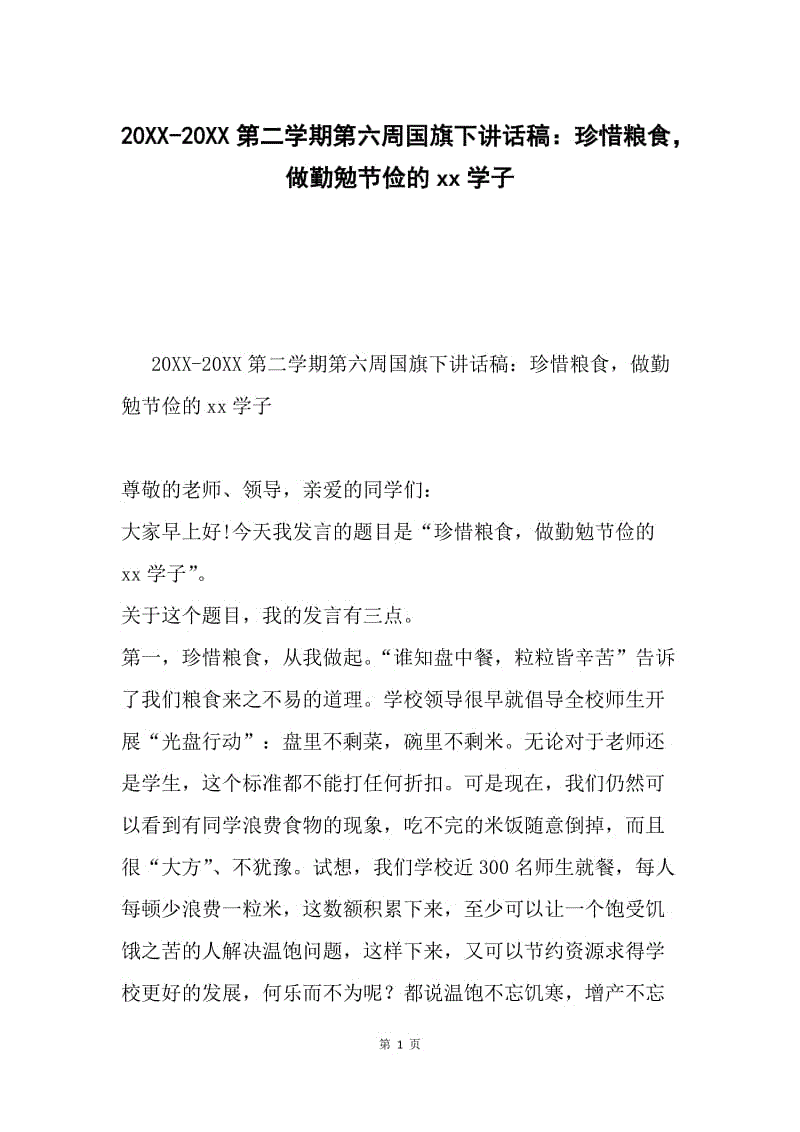 20XX-20XX第二学期第六周国旗下讲话稿：珍惜粮食，做勤勉节俭的xx学子.docx