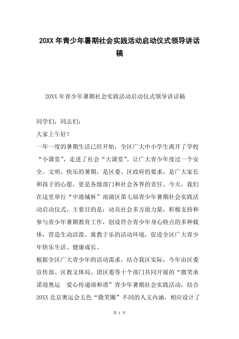 20XX年青少年暑期社会实践活动启动仪式领导讲话稿.docx_第1页