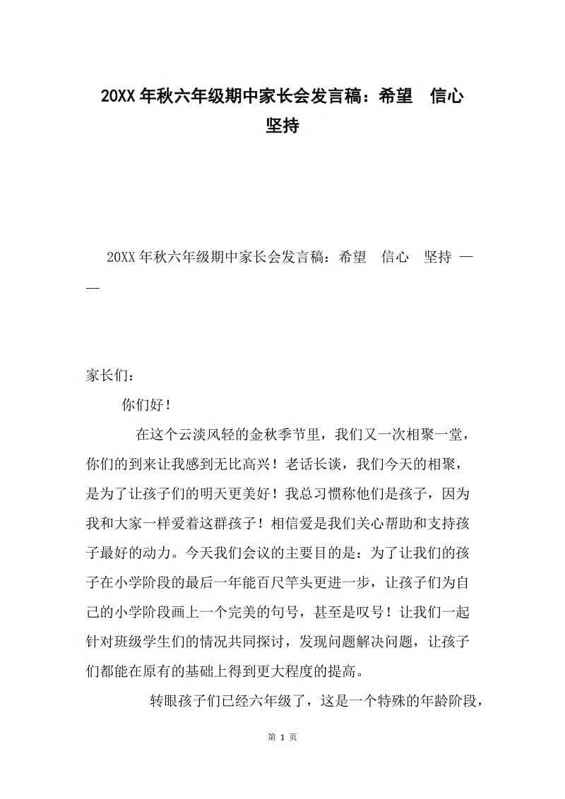 20XX年秋六年级期中家长会发言稿：希望　信心　坚持.docx