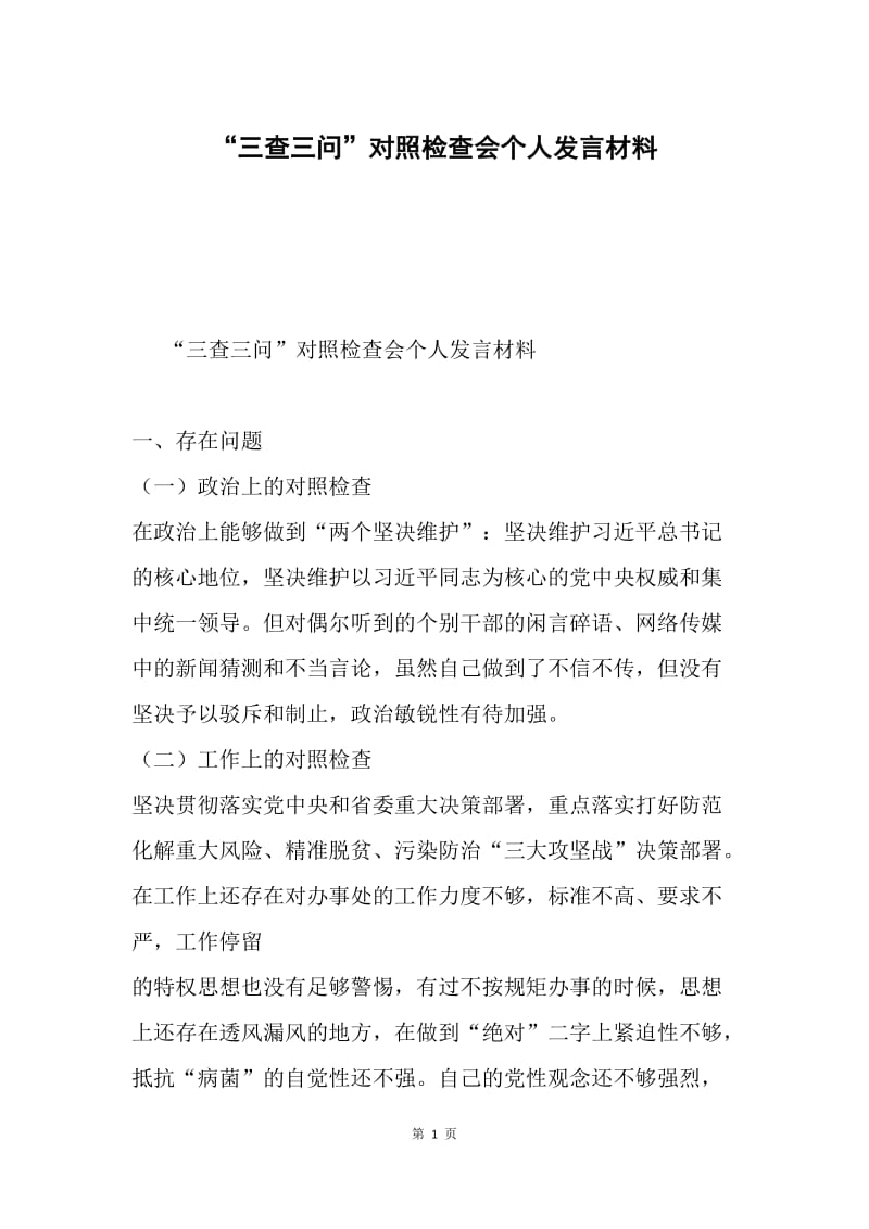 “三查三问”对照检查会个人发言材料.docx_第1页