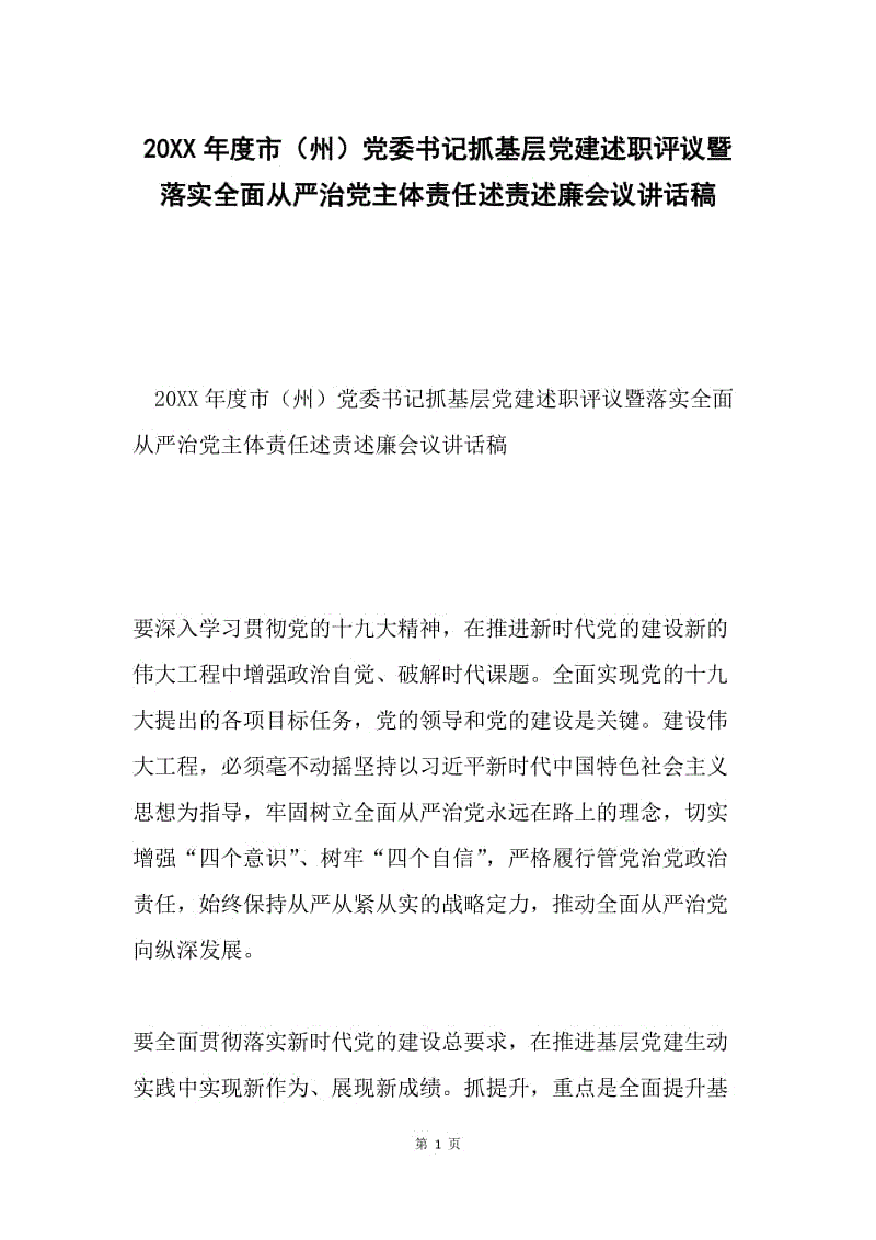 20XX年度市（州）党委书记抓基层党建述职评议暨落实全面从严治党主体责任述责述廉会议讲话稿.docx