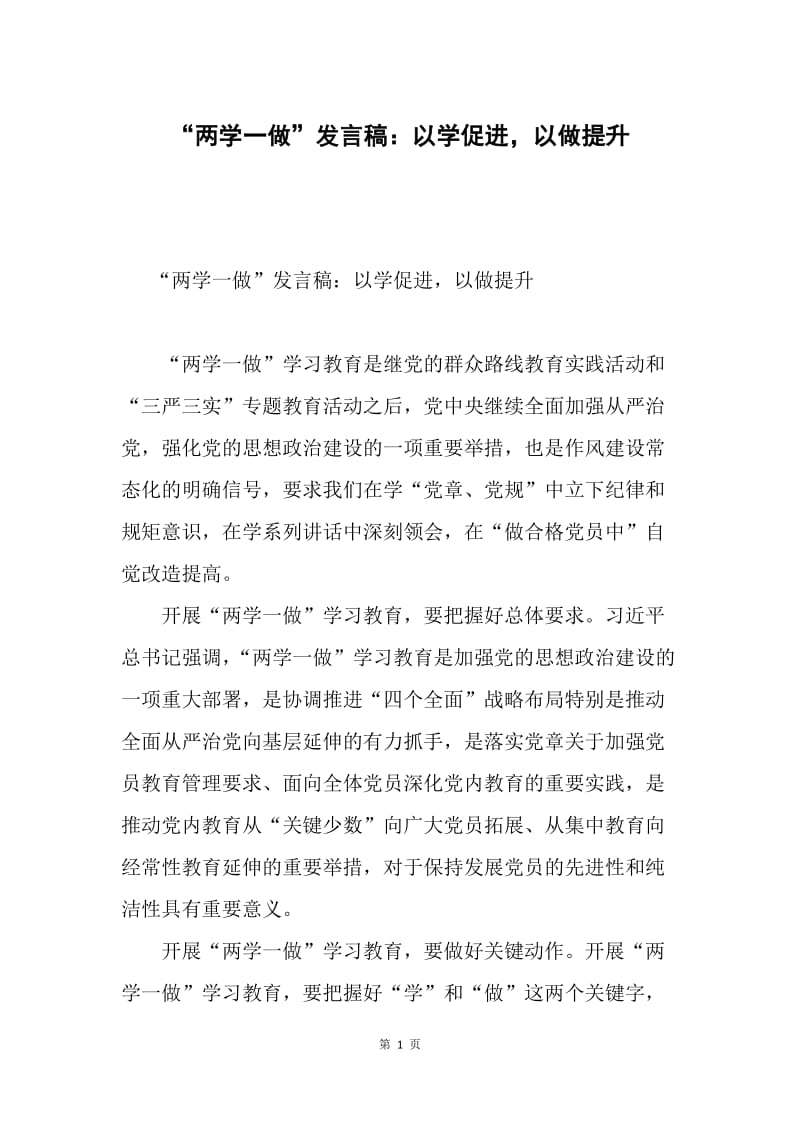 “两学一做”发言稿：以学促进，以做提升.docx_第1页