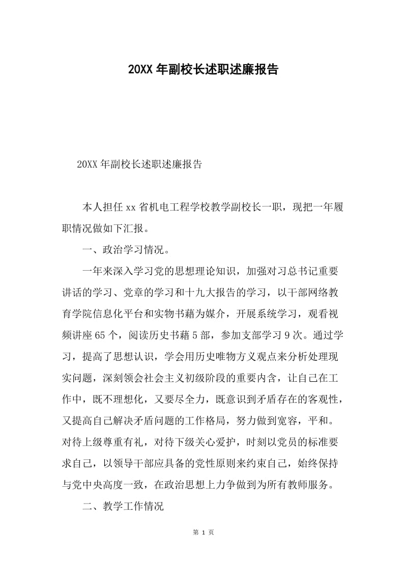 20XX年副校长述职述廉报告.docx_第1页