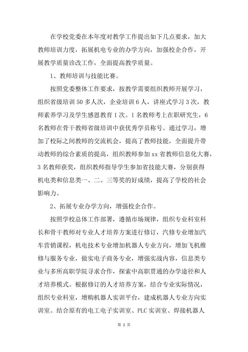 20XX年副校长述职述廉报告.docx_第2页