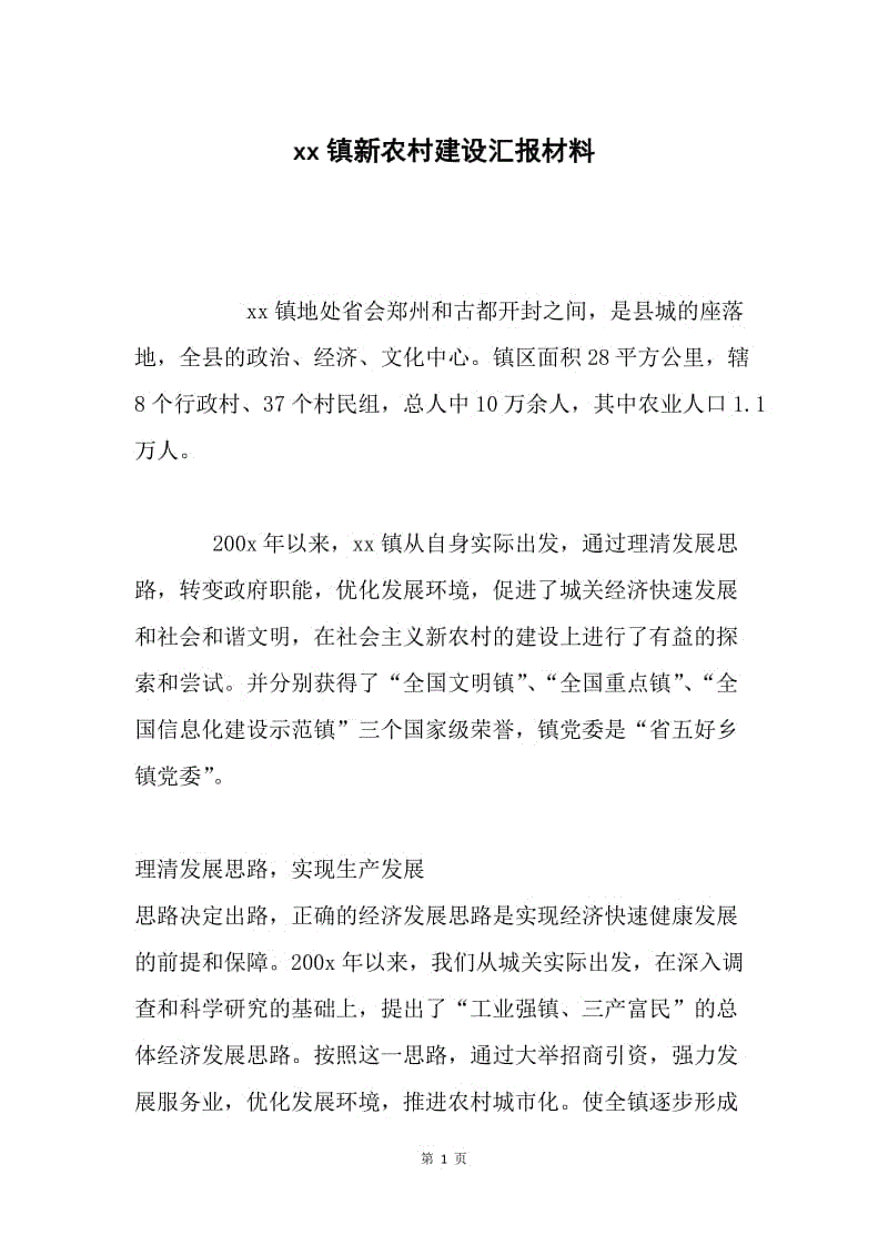 xx镇新农村建设汇报材料.docx