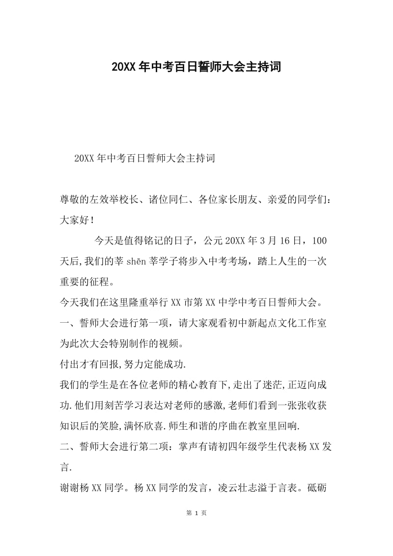 20XX年中考百日誓师大会主持词.docx_第1页